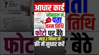 आधार कार्ड बिल्कुल फ्री 🥳 में ऑनलाइन सुधार करें  Aadhar Card sudhar kaise karen aadharcard shorts [upl. by Leopoldeen]