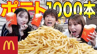 【爆食い】マックポテト1000本爆食いしたら、顔が変形しましたwww [upl. by Chaffinch]