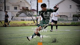 【PICK UP GOALS】ソサイチ関東リーグ4部C 第9節 [upl. by Eineeuq]