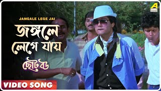 Jangale Lege Jai  Choto Bou  Bengali Movie Song  Mohammed Aziz [upl. by Acirt331]