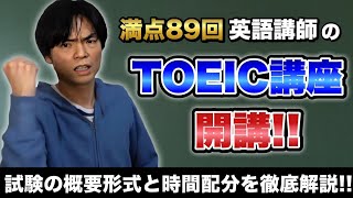 TOEICの概要 出題形式・時間配分【TOEIC対策講座第0講】 [upl. by Airret]