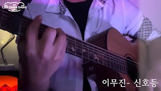 신호등 Traffic light  이무진 기타커버 [upl. by Pomfret]