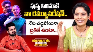 Pushpa Allu Arjun Mother Kalpalatha about Pushpa Remuneration  Anchor Roshan Telugu Interviews [upl. by Ferullo]