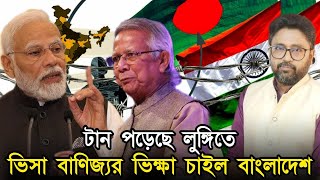 লুঙ্গিতে টান পড়তেই ভারতের কাছে ভিসা বাণিজ্যর ভিক্ষা চাইল বাংলাদেশ [upl. by Lazar]