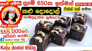 ✔ ග්‍රෑම් 650ක ඉක්මන් කළු දොදොල් රෙසිපිය Quick amp Easy Kalu Dodol by Apé Amma [upl. by Okin]