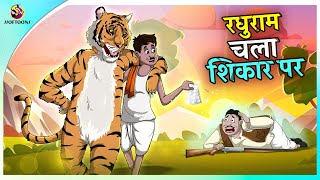 रघुराम चला शिकार पर  Hindi Fairy Tales  ssoftoons new cartoon [upl. by Sewoll]