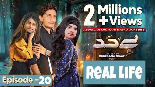 Beyhadh Drama Episode 20  Beyhadh drama in real life  comedy Drama [upl. by Ekusuy187]