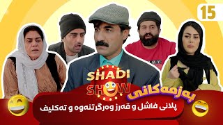 Shadi Show  Alqay 15  شادی شۆ ئەڵقەی ١٥ [upl. by Hako]