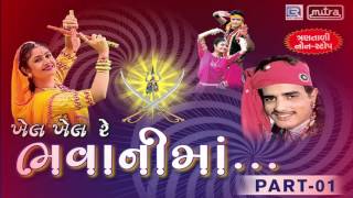 Gujarati Garba Nonstop 2016  Khel Khel Re Bhavani Maa  Part 1  Maniraj Barot  Audio Song [upl. by Anaili]