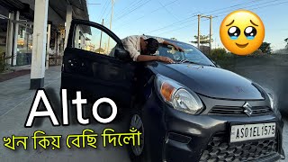 I sold my Alto  যি আহে একদিন সি যাব লাগিব এ [upl. by Nairolf]