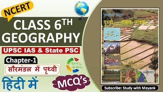 Ncert Geography MCQs CLASS6th  Chapter1  सौरमंडल में पृथ्वी  for UPSC IAS amp State PSC Exams [upl. by Cynthie]