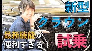 【トヨタ 新型クラウン 試乗レビュー】南明奈＃おため試乗【公式】 [upl. by Eneirda]