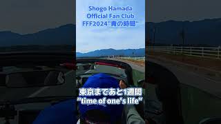 あと1週間！浜田省吾さんFFF2024quot青の時間quot東京ガーデンシアター [upl. by Kella284]