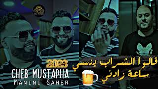 Cheb Mustapha Ft Manini Sahar 2023 Galo Chrab Ynasi Sa3a Zadni جنون مانيني السحار [upl. by Pernas]