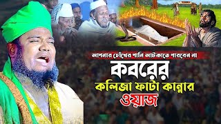 কবর ও হাশরের আলোচনাক্বারী রুহুল আমিন সিদ্দিকী।ruhul amin siddiqui [upl. by Ybor]