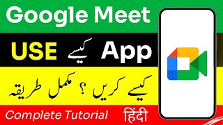 Google Meet App Complete Urdu Tutorial  Google Meet Kaise Use Kare [upl. by Maia]