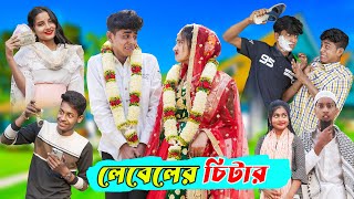 লেবেলের চিটার l Leveler Chitar l Bangla Natok Comedy Video l Sofik amp Tuhina l Palli Gram TV official [upl. by Ahtelat]