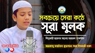 সবচেয়ে সেরা কণ্ঠে সূরা মুলক ┇ Recited By Hafez Saleh Ahmad Takrim ┇ Surah AlMulk ┇ سورة الملك [upl. by Tini254]