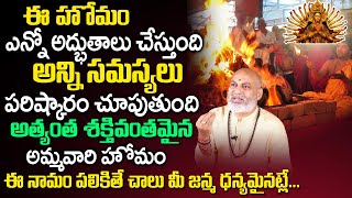 అద్భుతాలు జ‌ర‌గాలంటే ఈ హొమం చెయ్యాల్సిందే Astrologer Nanaji Patnaik About Chandi Homam  TSW [upl. by Nannah]