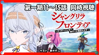 【 同時視聴 】シャングリラ・フロンティア 第一期（11～15話）【 淡月真珠  Vtuber 】 [upl. by Abdul223]