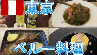 東京で食べられるペルー料理のお店4選 TokyoPeruvian cuisine [upl. by Okimik65]