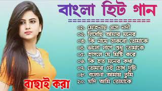 Bangla Chaya chobir gaan  Bangla MP3 Gaan  Bangla Gaan  Bangla Song [upl. by Nabetse]