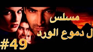 مسلسل دموع الورد الحلقة 49 [upl. by Bailar]