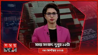 সময় সংবাদ  দুপুর ১২টা  ০৪ সেপ্টেম্বর ২০২৪  Somoy TV Bulletin 12pm  Latest Bangladeshi News [upl. by Hovey]