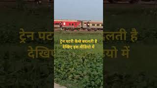 Train patri kaise badlti hai train railway rail railroad indianrailways trending trendingshor [upl. by Eitten682]