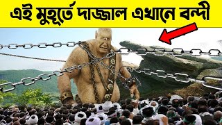 দাজ্জাল বর্তমানে পৃথিবীর কোথায় বন্দি আছে  কিভাবে আছে [upl. by Edyak]