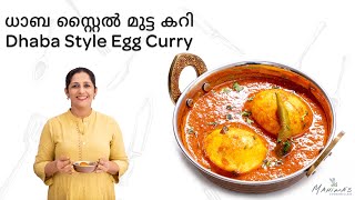 Dhaba Style Egg Curry  ധാബ സ്റ്റൈൽ മുട്ട കറി [upl. by Candace]