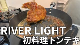 【RIVER LIGHT】リバーライト 極 JAPANで初料理。トンテキを作る！Iron Steel Sheet Skillet Cooked for the First Time [upl. by Nico]