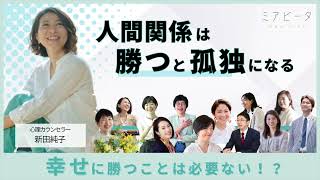 人間関係は勝つと孤独になる（保育家・子育て心理カウンセラー 新田純子）『40代から人生を変えるラジオ』 ミアビータ公式チャンネル [upl. by Son191]