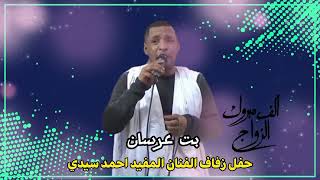 بت عرسان الفنان المفيد احمد سيدي ،اداء الفنان الكار و العازف حبابة بمبة music sahraoui 2024 [upl. by Ednil193]