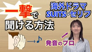 【一撃で聞ける方法｜英語リスニング】上級リスニング訓練｜聞こえるようになるためのコツ No429 [upl. by Leanard]