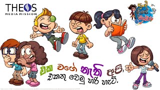 පුංචි අපේ විශ්වය  එක වගේ නැති අපිඑකතු වෙමු හරි හැටි  Punchi Ape Vishwaya  Respect Differences [upl. by Candra]