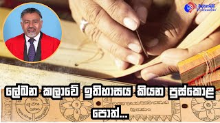 ලේඛන කලාවේ ඉතිහාසය කියන පුස්කොළ පොත්  Professor Gamini Adikari  Vishvavahini TV [upl. by Rebmit]