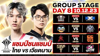 การแข่งขัน RoV นานาชาติ AIC 2023 รอบ Group Stage วันที่ 8 [upl. by Ilwain787]