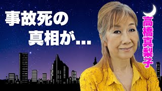 高橋真梨子が事故死の真相実はいた隠し子の娘の現在に言葉を失う『ごめんね』で有名な女性歌手が婚約破棄していた大物の正体巨額の資産額に驚きを隠せない [upl. by Nathalia]