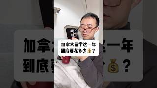 加拿大留学一年得花多少钱？shorts canada 留学 加拿大 studyabroad 搞笑 [upl. by Cohin]