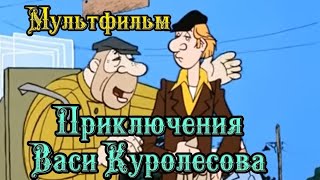 Приключения Васи Куролесова ⭐ Союзмультфильм ⭐ Советские мультфильмы ⭐ Мультфильм 1981 год [upl. by Gladdy952]