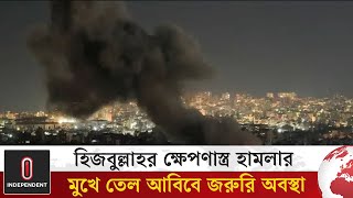 তেল আবিবে হিজবুল্লাহর রকেট হামলা জরুরি অবস্থা জারি  Tel AvivHezbollah  Independent TV [upl. by Kurman233]