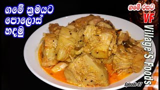 සාම්ප්‍රදායික පොලොස් ඇඹුල  Polos ambula by villagers foods  Polos curry in Sri Lanka [upl. by Kahlil]