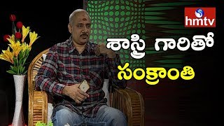 Ramajogayya Sastry Special Interview  Sankranti 2018 Special  hmtv News [upl. by Mathias903]