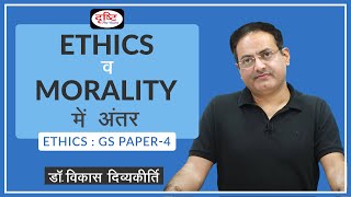 Ethics vs Morality  Concept Talk by Dr Vikas Divyakirti Hindi I Drishti IAS [upl. by Onida]