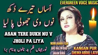 Noor Jahan song  asan tere dukh nu v jholi pa liya  Punjabi song  remix song  jhankar song [upl. by Wendelina]