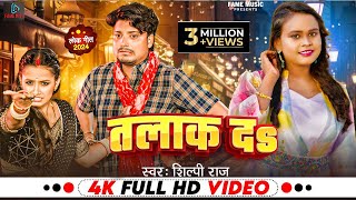 Video  शिल्पीराज  तलाक दS Talak Da  Shilpi Raj  Ft Somya Pandey  Bhojpuri Song 2024 [upl. by Lohner]