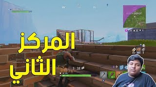 فورت نايت  المركز الثاني  😐  Fortnite [upl. by Ruthann193]