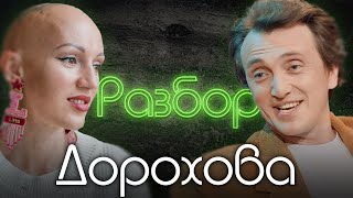 Денис Дорохов Психоразбор Лина Дианова Психология [upl. by Arlette]