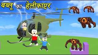 Bablu Dablu Ki Comedy Full Episode  247 Live  Cartoon  Gulli Bulli  Make Joke Horror [upl. by Anaihr]